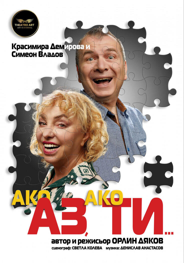 Плакат на спектакъла „Ако аз, ако ти...“